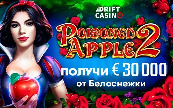 Акция «Poisoned Apple 2 Release» в казино Drift