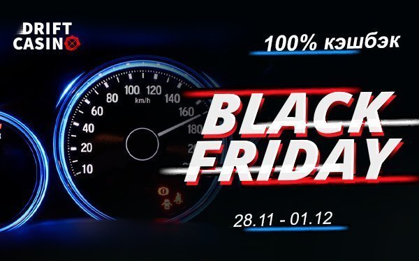 Акция «Black Friday: 100% cashback» в Drift casino