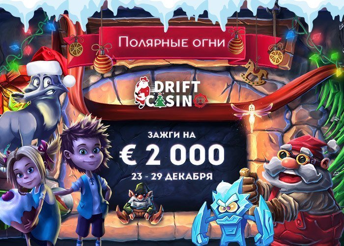 Турнир «Полярные огни» в Drift casino