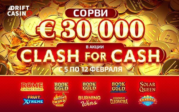 Турнир Clash for Cash на 30000 евро в казино Дрифт