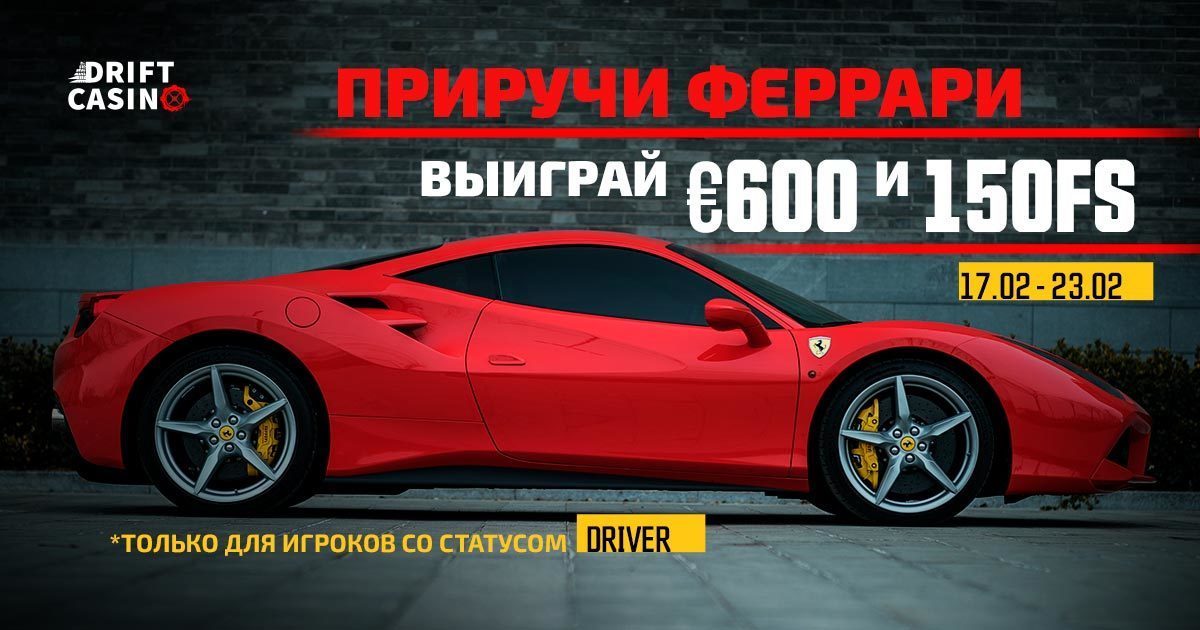 Забери до 155FS и до €600 в турнире Drift casino