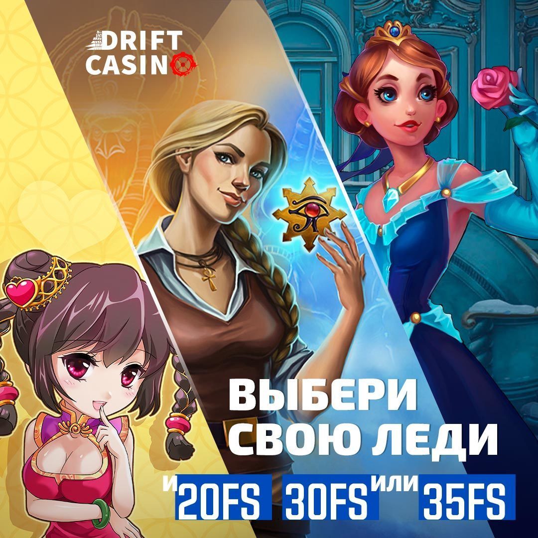 Активируй 35+30 фриспинов в Drift casino до 9 марта