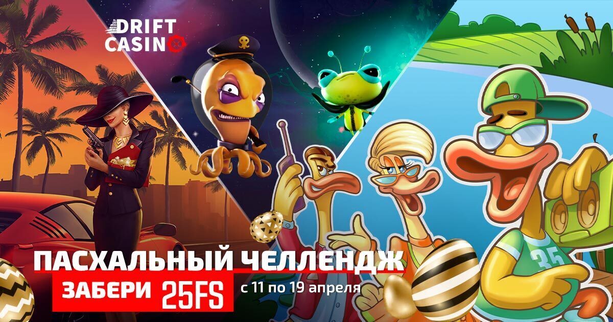 120FS в новых слотах и подарок на 462FS в Drift casino
