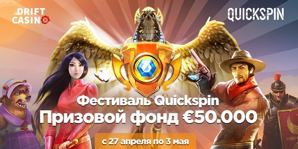 В Drift турнир Квикспин на €50000 + 75FS в дающих слотах