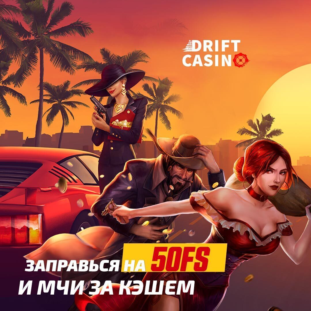 Акция Yggdrasil Prize Drop в Drift дарит €10000