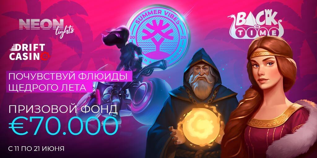 Получи до 180FS до 14/06 в новых акциях Drift casino