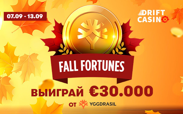 €30000 + 50 фри-раундов от богов удачи до 9/09 в Drift
